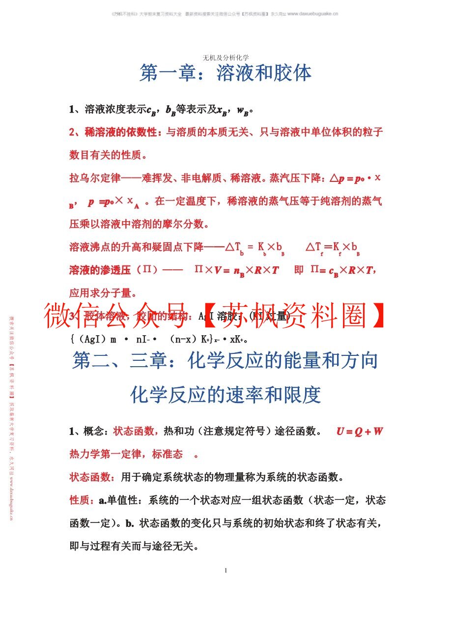 无机及分析化学